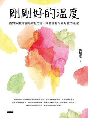 cover image of 剛剛好的溫度